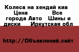 Колеса на хендай киа › Цена ­ 32 000 - Все города Авто » Шины и диски   . Иркутская обл.